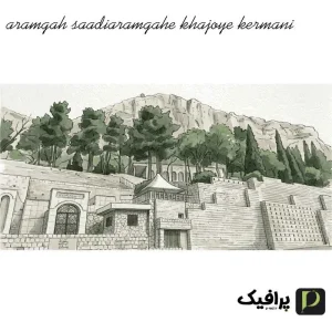آرامگاه خواجوی کرمانی